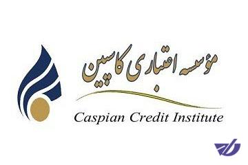 ابهام در شرایط بازپرداخت تسهیلات "کاسپین"