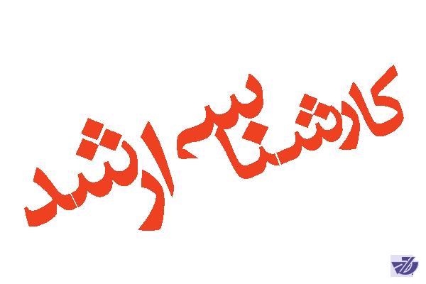 ثبت نام تکمیل ظرفیت ارشد از ۲۴ مهر