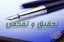 با رای مجلس تحقیق و تفحص از واگذاری پتروشیمی باختر تصویب شد