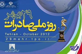 مراسم روز ملی صادرات آغاز شد