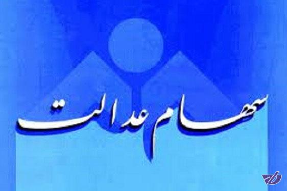 امروز آخرین فرصت افزایش صورت حساب سهام عدالت