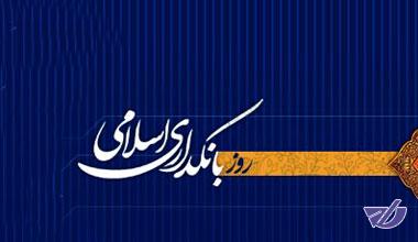 بسته پیشنهادی برای روز بانکداری بدون ربا