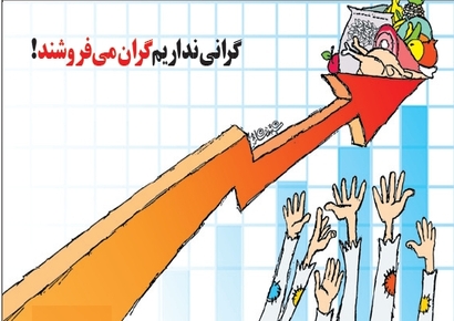 قیمت غیر واقعی کالاهای ضروری در بازار
