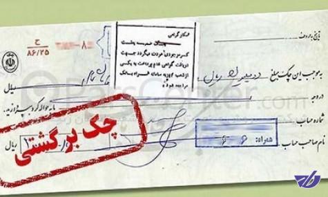 چک‌های برگشتی دوام نیاوردند!