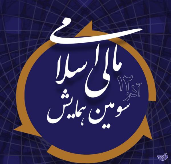 جزئیات سومین همایش مالی اسلامی اعلام شد