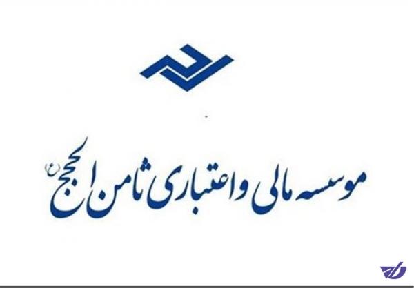 مانده سپرده‌های تا ۲۰۰ میلیون تومان ثامن‌الحجج پرداخت می‌شود