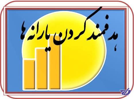 سهم مشروط تولید از هدفمندی یارانه‌ها/مجوز ۱۷ هزار میلیاردی برای گرانی حامل‌های انرژی