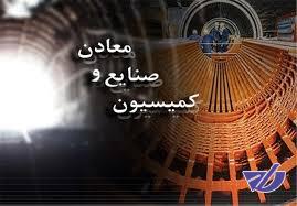 بررسی تبصرههای لایحه بودجه ۹۶ در کارگروههای پنجگانه کمیسیون صنایع و معادن مجلس