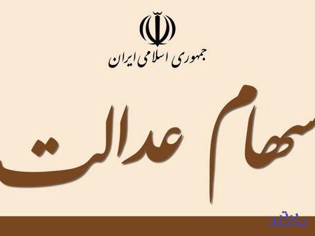 زیر ساخت ها برای پاسخگویی کارگزاران به سهامداران عدالت فراهم شده است