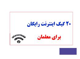 تمدید اینترنت رایگان ۶۰۰ هزار معلم
