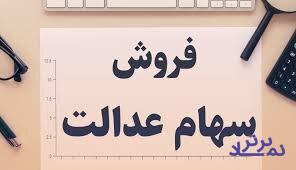 کدام مشمولان غیرمستقیم سهام عدالت امکان معامله دارند؟