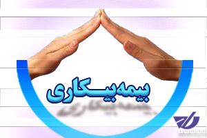 کدام کارگران بیمه بیکاری می‌گیرند؟