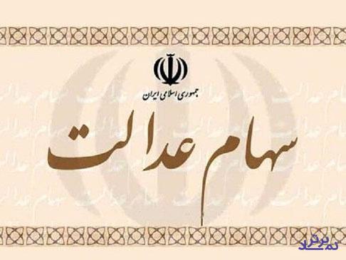 سهام عدالت چند؟