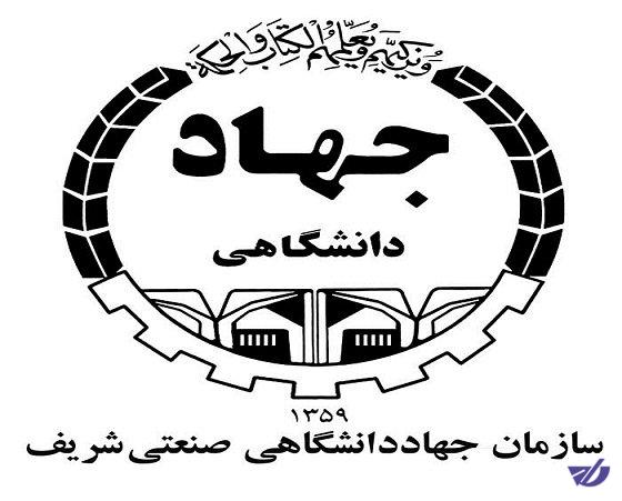 اعطای مجوز انجام آزمون‌های استاندارد ایمنی تجهیزات فناوری اطلاعات به جهاد دانشگاهی شریف