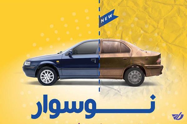 امداد خودرو کارکرده ها را صفر می کند