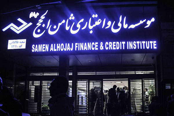 انحلال تعاونی اعتبار ثامن الحجج