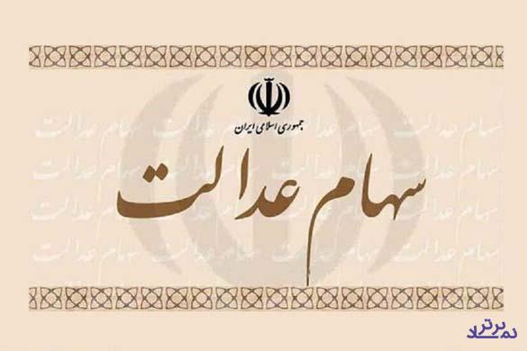 مشکلی در فروش سهام عدالت نیست/امکان حذف درخواست فروش