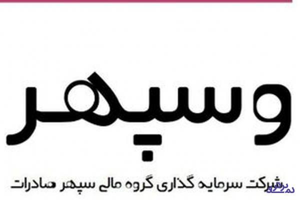 درصد مالکیت "وسپهر" از زیرمجموعه با افزایش سرمایه ۱۰۷ درصدی افزایش یافت