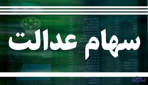نحوه پرداخت سود سال مالی ۹۸ دارندگان سهام عدالت ابلاغ شد
