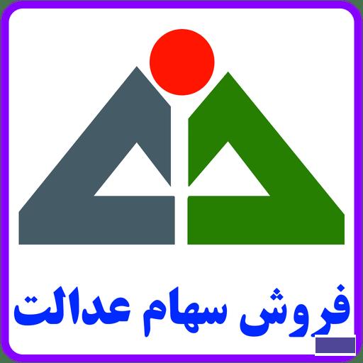 آخرین وضعیت فروش سهام عدالت با امکان جدید / انصراف ۲۴۸ هزار نفری