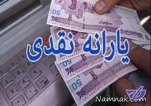 یارانه نقدی شهریور ماه امشب واریز می شود