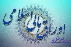 وزارت اقتصاد زمان و شرایط عرضه اوراق مالی اسلامی را اعلام کرد