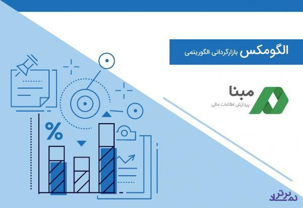 بهینهسازی عملیات بازارگردانی با الگومکس