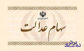 ۵ بانک از دو روز دیگر به ۳۰ میلیون سهامدار عدالت وام می دهند
