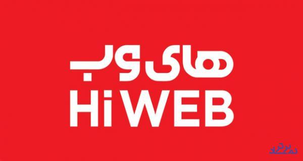 افزایش ۲۵۱ درصدی درآمد "های وب" با تحقق ۱.۲ هزار میلیارد تومانی