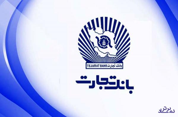بانک تجارت هم درباره سهم ۱۶.۵ هزار میلیادی از مصوبه دولت توضیح داد