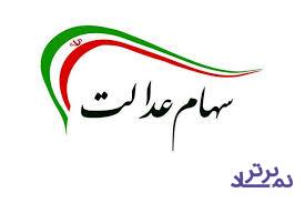 دارندگان سهام عدالت این هفته کارت اعتباری می گیرند / معادل ۶۰ درصد سهام