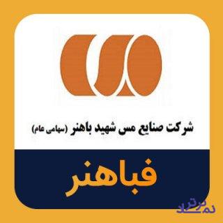 پیش‌بینی سود ۵۸۰۰ ریالی در هر سهم "فباهنر"
