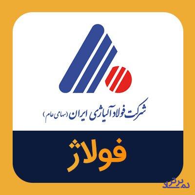 سود 17 هزار میلیارد ریالی در انتظار «فولاژ»