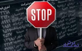 نماد ۵۱ شرکت برای یک ساعت بسته شد / ابطال معاملات دیروز ۸ شرکت