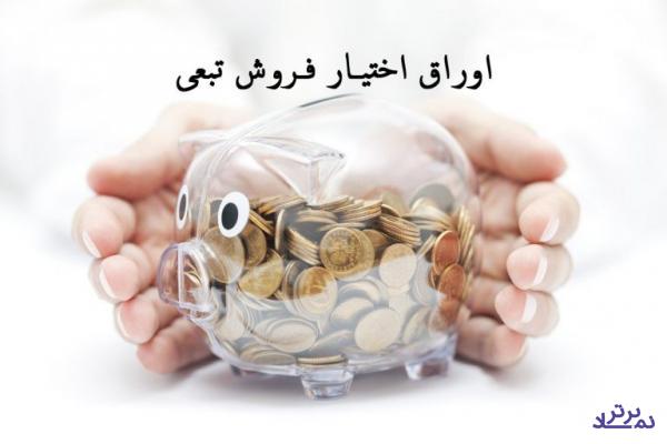 اهمیت اوراق تبعی در روزهای آخر زمان اعمال و تصمیم ناشرین + مثال