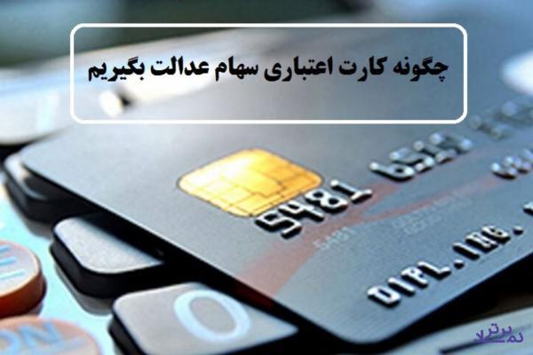 راه‌های دریافت کارت اعتباری با سهام عدالت