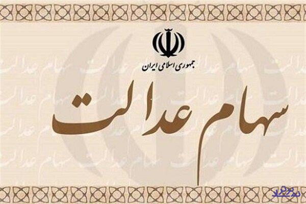 شرط واریز سود سهام عدالت ۹۸ تا پایان سال و توزیع متمرکز سود ۱۲۰ شرکت