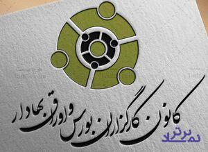 آمار کمیته سازش کانون کارگزاران: ۷۸ شکایت از شرکتهای بورس و ۴ فرابورسی