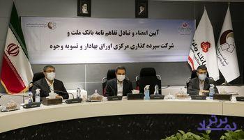 بانک ملت و سپرده گذاری مرکزی تفاهمنامه امضا کردند/ افزایش سطح تعاملات