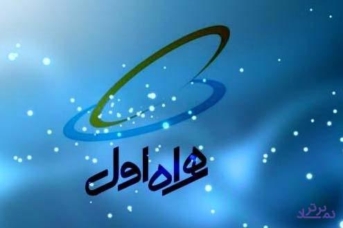 ارسال پیامک جزئیات صورتحساب به مشترکان دائمی همراه اول