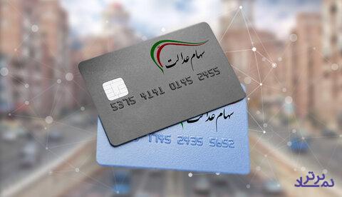 متقاضیان نمی‌توانند کارت اعتباری سهام عدالت بگیرند!