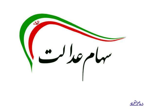 زمان، میزان و نحوه پرداخت سود سهام عدالت