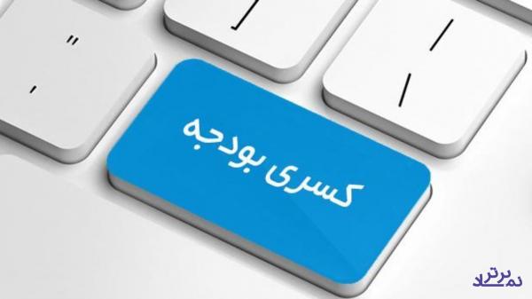 کسری 40 درصدی بودجه چگونه تامین شد