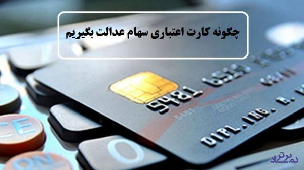 برای دریافت کارت سهام عدالت چه کنیم؟