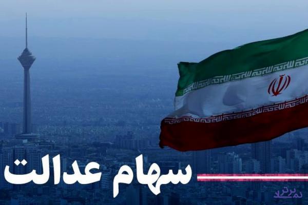 برگزاری انتخابات برای سهام عدالت