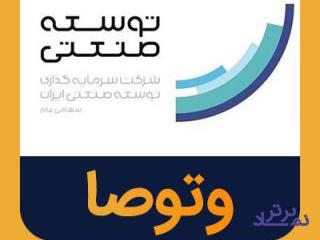 سود 18 ریالی و شوخی «وتوصا» با سهامداران 