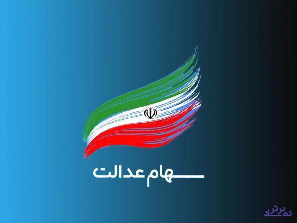 شمارش معکوس برای گرفتن حق از سهام عدالت