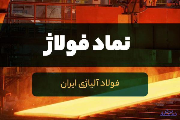 کاهش 27 درصدی فروش «فولاژ»