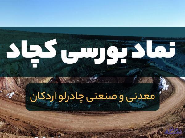 «کچاد» آغازی خوب اما ناکافی برای پر کردن صادرات