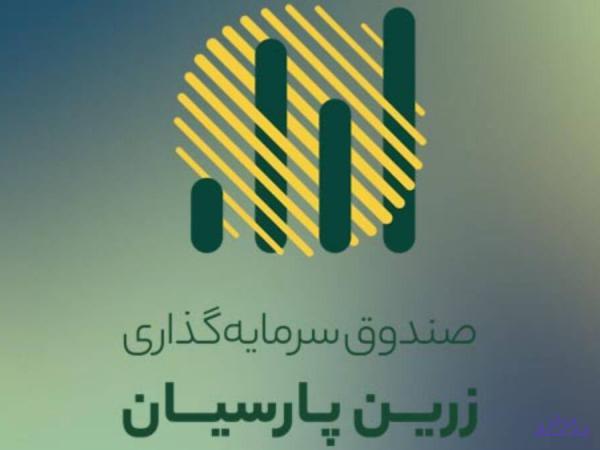 کاهش بازدهی «زرین پارسیان» به زیر 10 درصد!